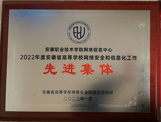 2022年度安徽省高等学院网络...